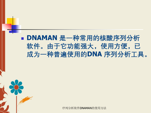 序列分析软件DNAMAN的使用方法