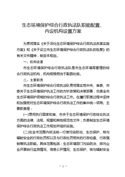 生态环境保护综合行政执法队职能配置、内设机构设置方案