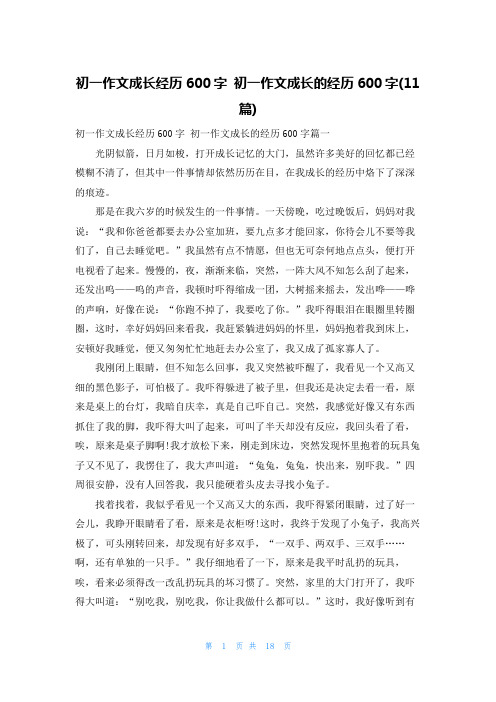 初一作文成长经历600字 初一作文成长的经历600字(11篇)