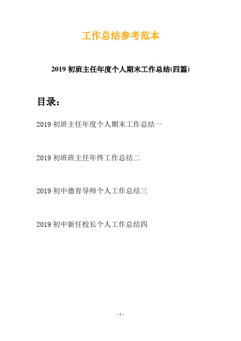 2019初班主任年度个人期末工作总结(四篇)