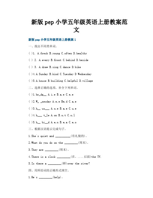 新版pep小学五年级英语上册教案范文