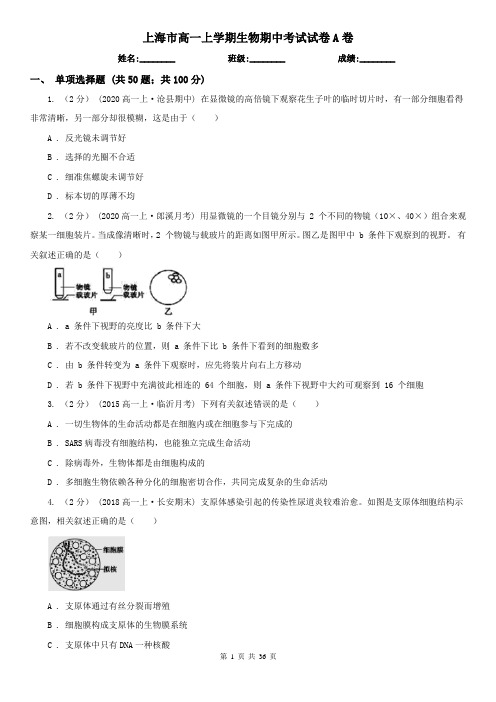 上海市高一上学期生物期中考试试卷A卷