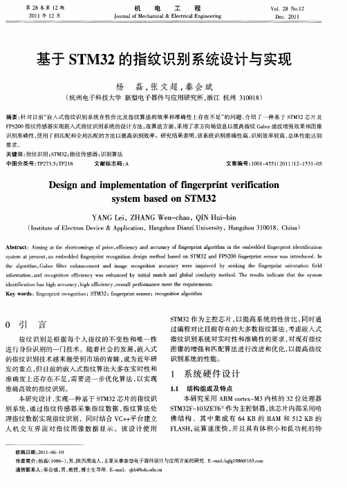 基于STM32的指纹识别系统设计与实现