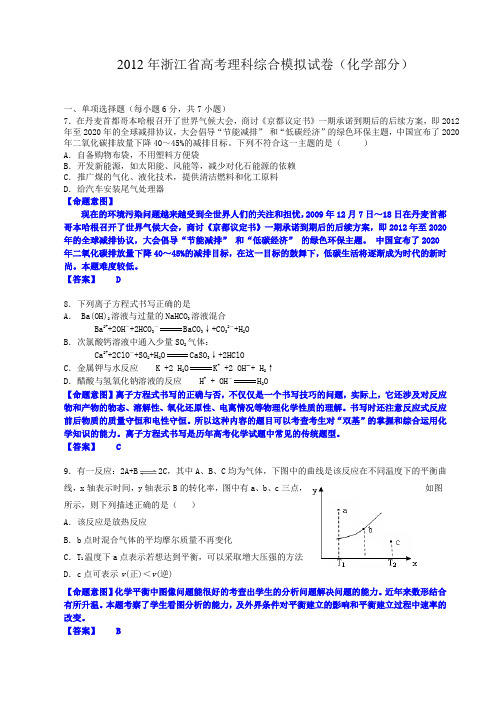 2012年浙江省高考模拟试题_理科综合_化学部分