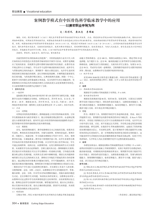 案例教学模式在中医骨伤科学临床教学中的应用——以德宏职业学院为例