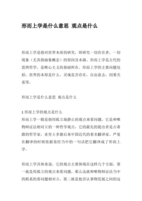 形而上学是什么意思 观点是什么