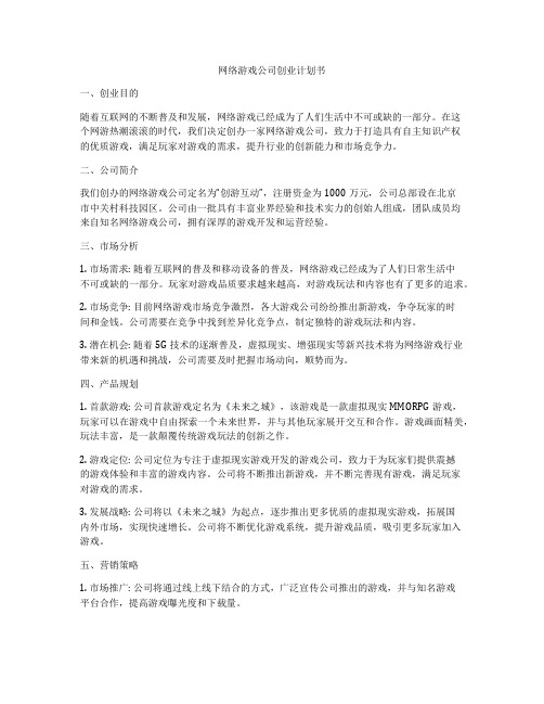 网络游戏公司创业计划书