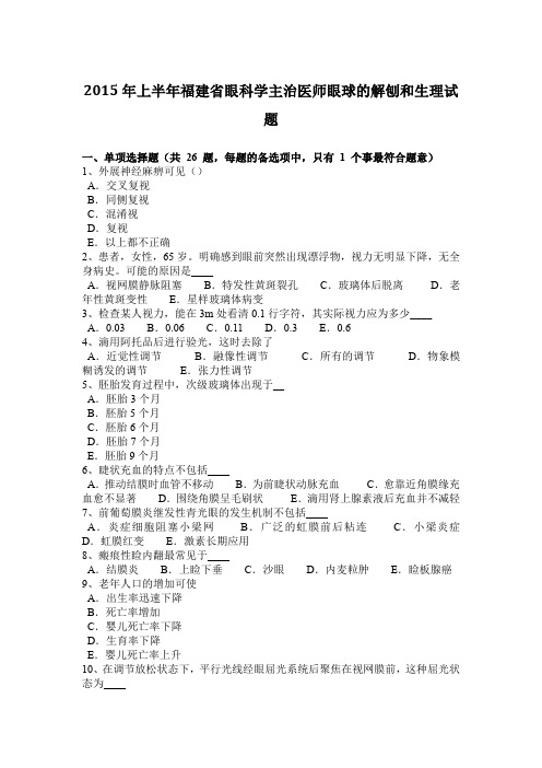 2015年上半年福建省眼科学主治医师眼球的解刨和生理试题