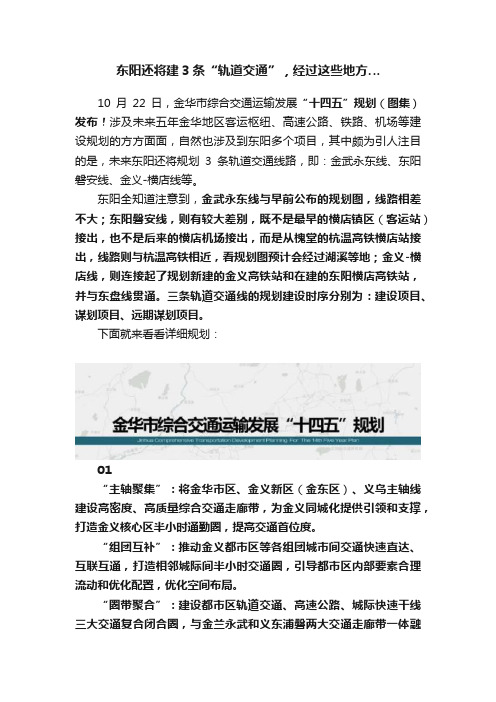 东阳还将建3条“轨道交通”，经过这些地方…