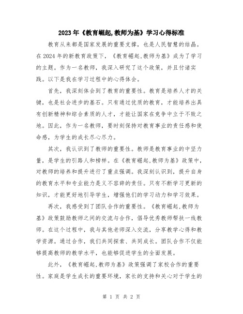 2023年《教育崛起,教师为基》学习心得标准