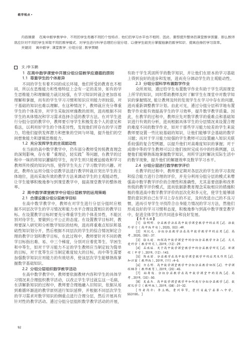 试论高中数学课堂教学中分组分层教学策略