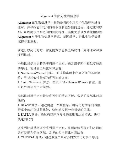 alignment的含义 生物信息学