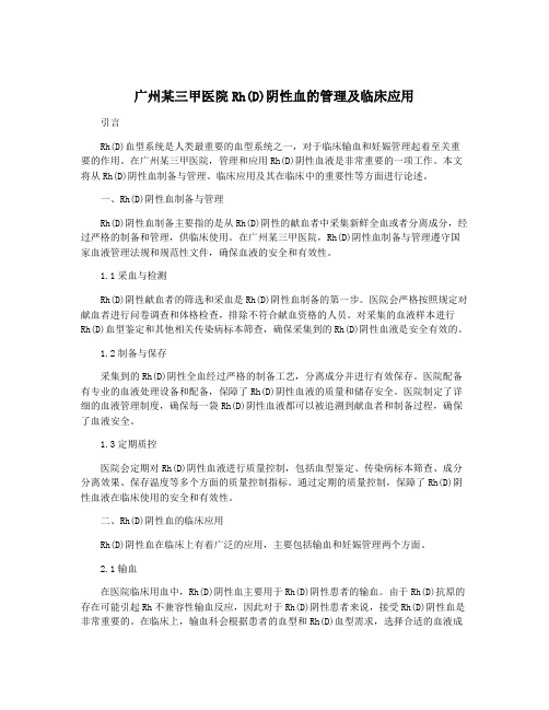 广州某三甲医院Rh(D)阴性血的管理及临床应用