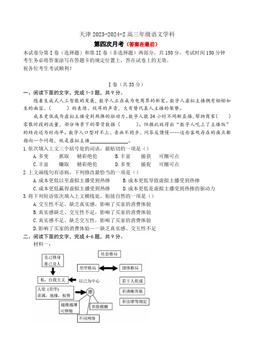 天津市2023-2024学年高三下学期第四次月考试题 语文含答案