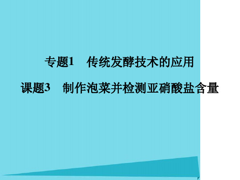 广东省汕头高中生物专题1传统发酵技术的应用课题3制作泡菜并检测亚硝酸盐含量课件新人教版选修1