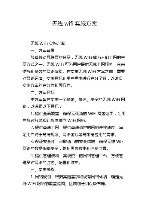 无线wifi实施方案