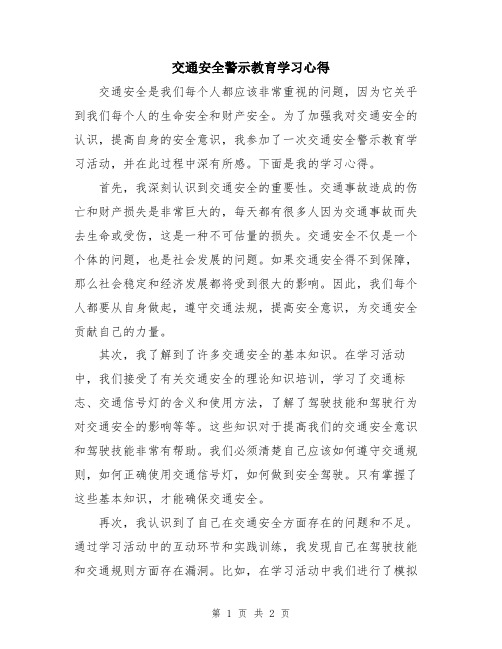 交通安全警示教育学习心得