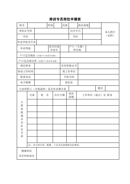 培训专员岗位应聘申请表