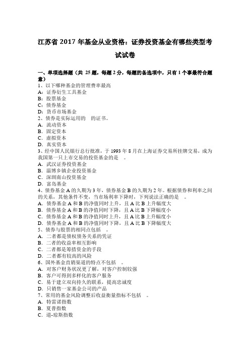 江苏省2017年基金从业资格：证券投资基金有哪些类型考试试卷