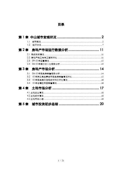 中山城市房地产投资分析报告XXXX年
