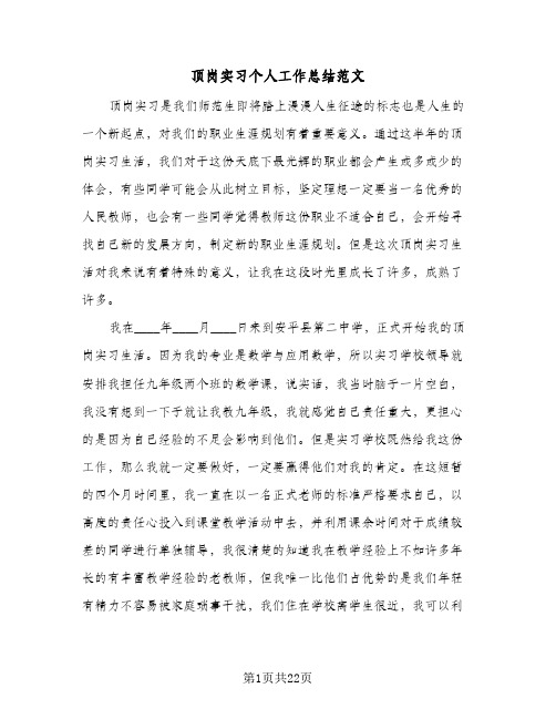 顶岗实习个人工作总结范文(6篇)