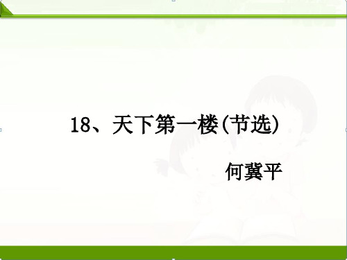 部编人教版初中语文九年级下册课件：18、天下第一楼(节选)(新教材)