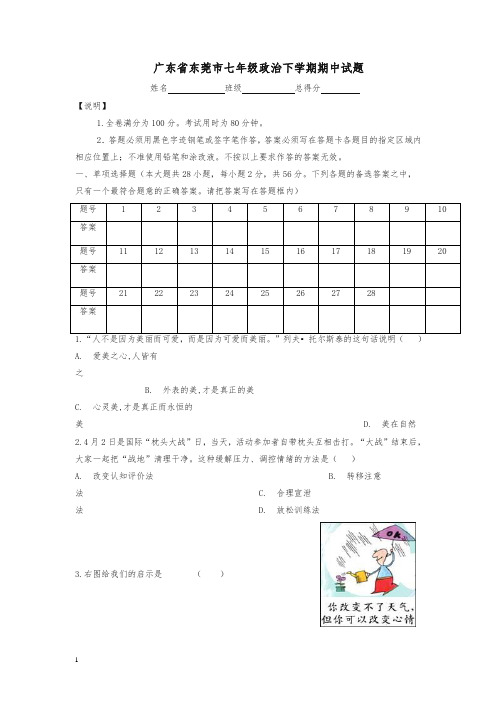 【精编】广东省七年级政治下学期期中试题(4套).doc