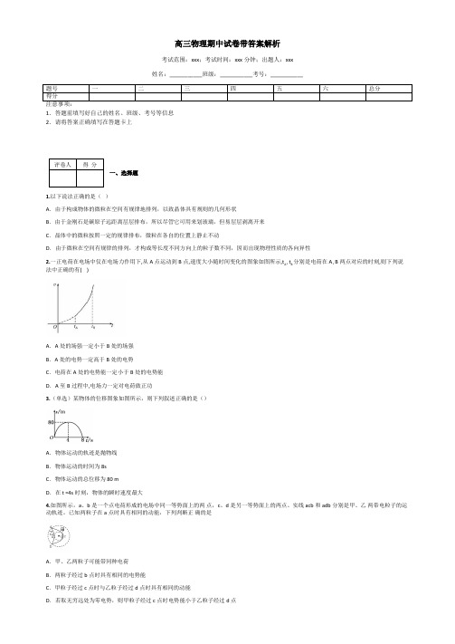 高三物理期中试卷带答案解析