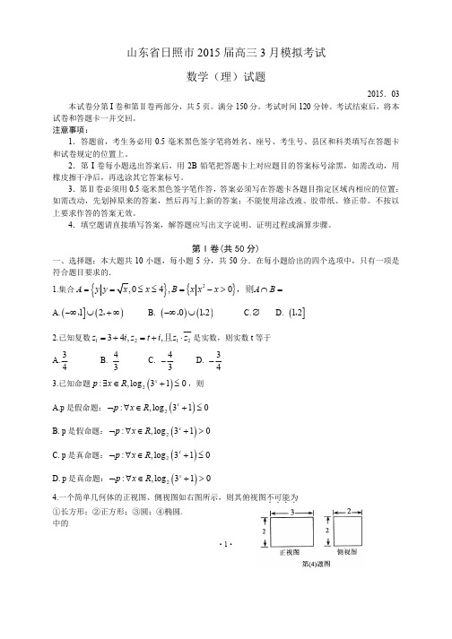 山东省日照市2015届高三3月模拟考试数学(理)试题