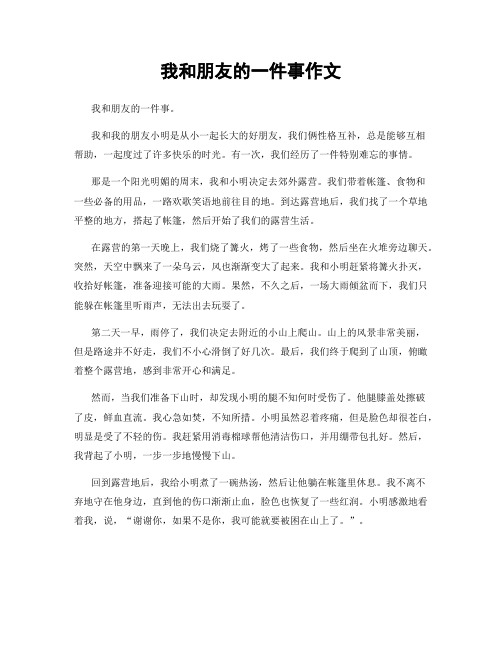 我和朋友的一件事作文