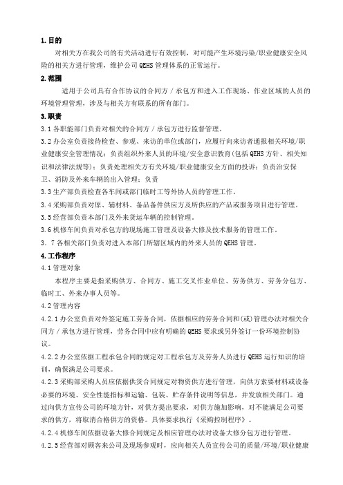 24对相关方施加影响控制程序