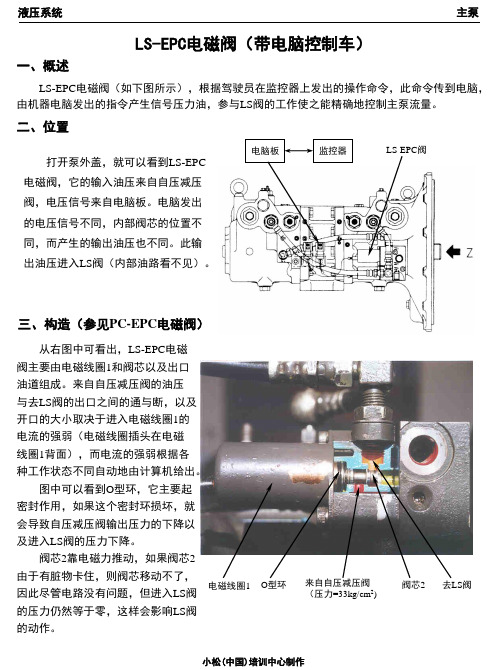 小松挖掘机PC200-6液压系统：4-LS-EPC阀