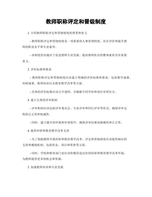 教师职称评定和晋级制度