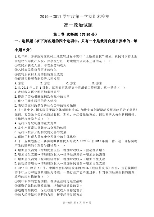 2016-2017年学年度高一政治期末检测试题