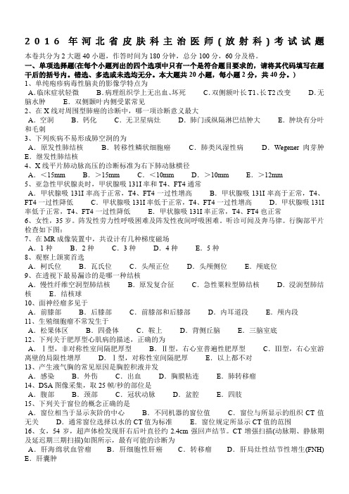 2016年河北省皮肤科主治医师(放射科)考试试题