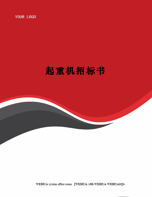 起重机招标书修订稿