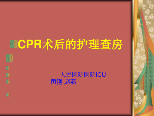 CPR术后护理查房