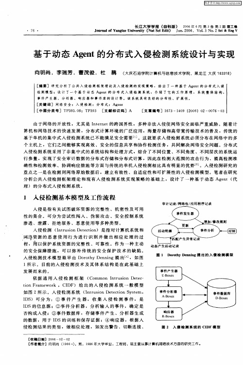 基于动态Agent的分布式入侵检测系统设计与实现