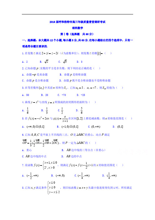 内蒙古呼和浩特市高三11月质量普查考试数学(理)试题