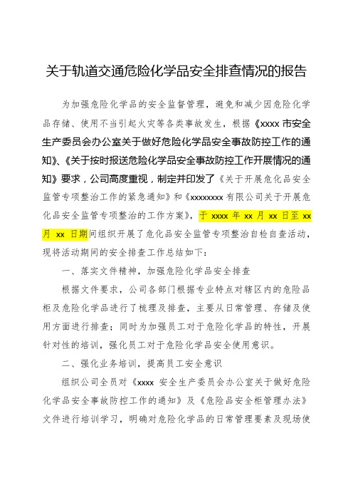 关于轨道交通危险化学品安全排查情况的报告(干货)