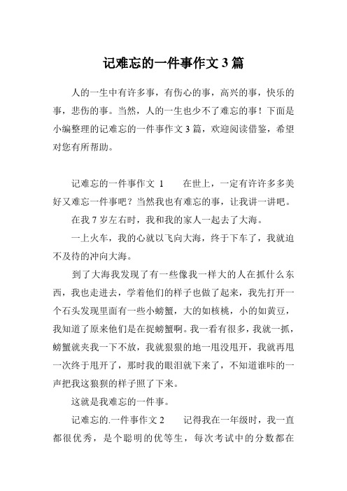 记难忘的一件事作文3篇