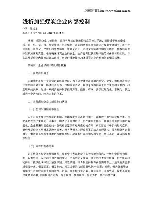 浅析加强煤炭企业内部控制