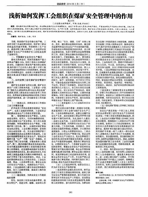 浅析如何发挥工会组织在煤矿安全管理中的作用
