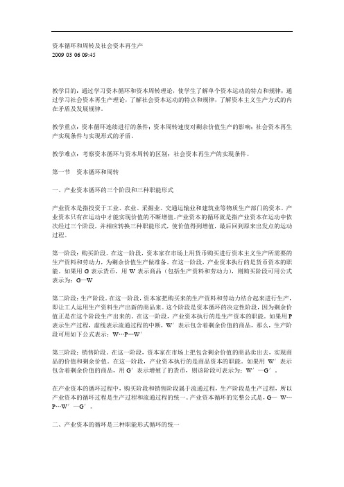 资本循环和周转及社会资本再生产