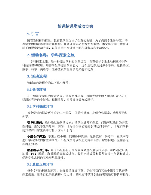 新课标课堂活动方案