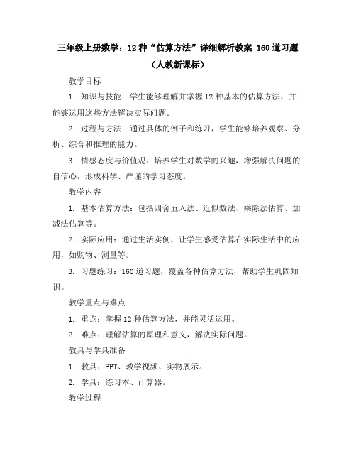 三年级上册数学：12种“估算方法”详细解析教案160道习题(人教新课标)