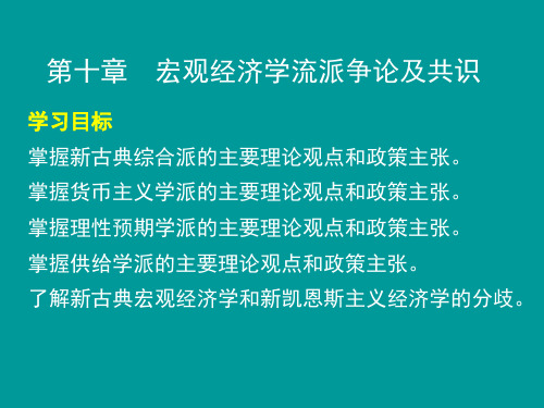 第十章  宏观经济学流派争论和共识