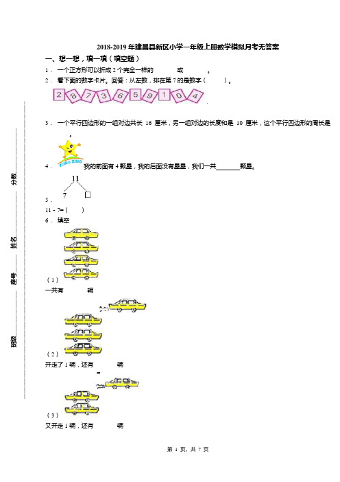 2018-2019年建昌县新区小学一年级上册数学模拟月考无答案
