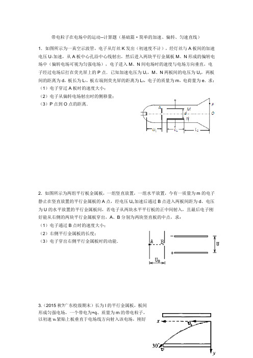 带电粒子在电场中的运动计算题基础篇