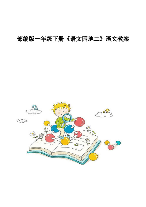 部编版一年级下册《语文园地二》语文教案